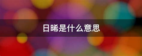 1985年10月16日 晨晞意思